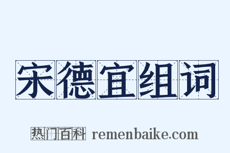宋德宜组词是什么意思的图片